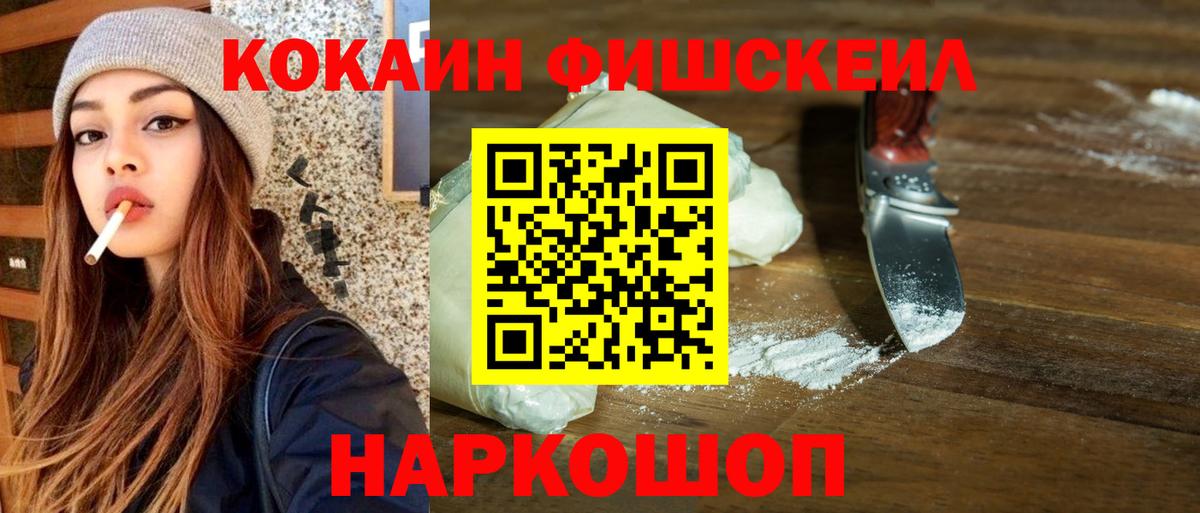 Кокаин VHQ  Вход с VPN  КОКАИН  Михайловка  COCAIN FishScale 